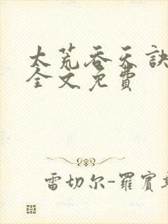 太荒吞天诀小说全文免费