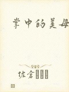 掌中的美母版主封面