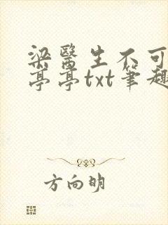 梁医生不可以季亭亭txt笔趣阁