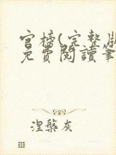 官榜(完整版)免费阅读笔趣阁