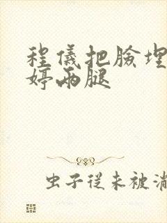 程仪把脸埋进秀婷两腿