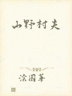 山野村夫封面