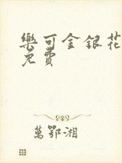 乐可金银花全文免费