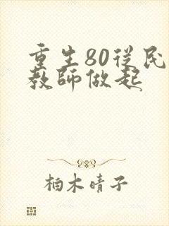 重生80从民办教师做起