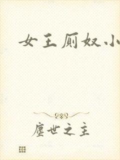 女王厕奴小说封面