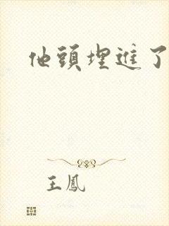 他头埋进了花蕊