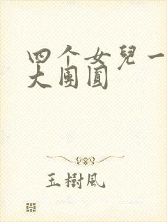 四个女儿一锅烩大团圆