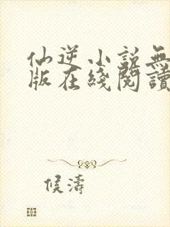 仙逆小说无删减版在线阅读