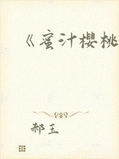 《蜜汁樱桃》封面