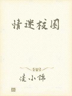 情迷校园