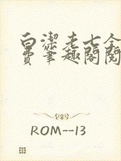 白洁老七全文免费笔趣阁阅读