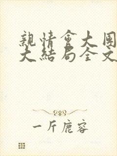 亲情会大团圆结大结局全文封面