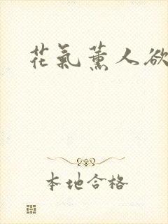 花气薰人欲破禅