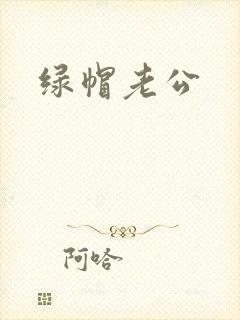 绿帽老公封面