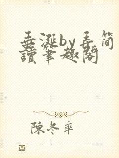 垂涎by弄简阅读笔趣阁