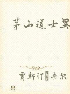 茅山道士异界游