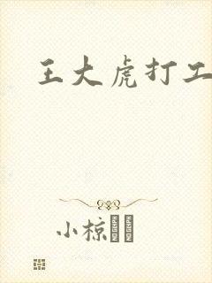 王大虎打工