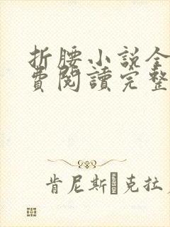 折腰小说全文免费阅读完整版封面