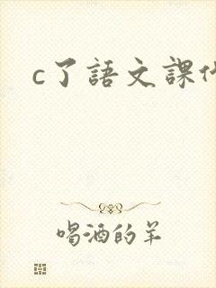 c了语文课代表