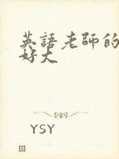 英语老师的兔子好大