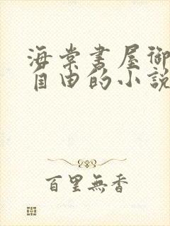 海棠书屋御宅屋自由的小说阅读网