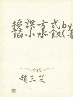 授课方式by肉馅小水饺(晋骨)