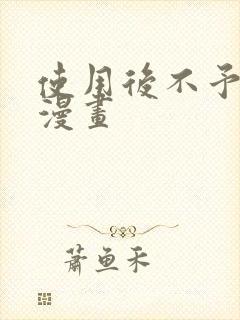 使用后不予退货漫画