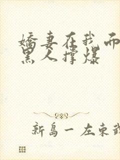 娇妻在我面前被黑人撑爆