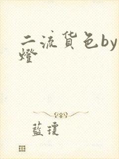 二流货色by尾灯