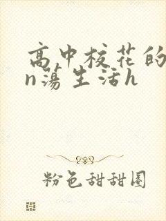 高中校花的yin荡生活h