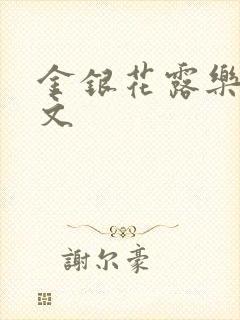 金银花露乐可全文