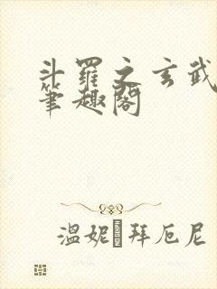 斗罗之玄武月神笔趣阁