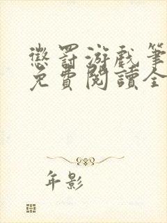 惩罚游戏笔趣阁免费阅读全文