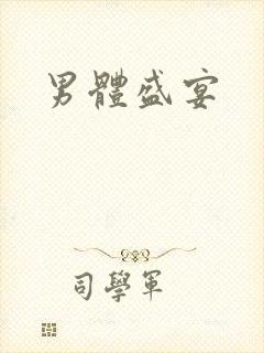 男体盛宴