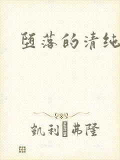 堕落的清纯校花封面