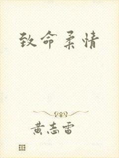 致命柔情