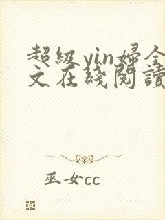 超级yin妇全文在线阅读