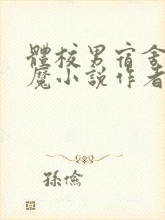 体校男宿舍的魅魔小说作者逆行者