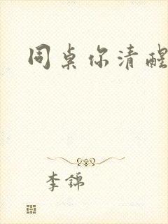 同桌你清醒一点