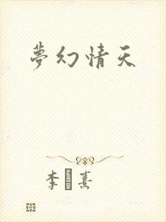 梦幻情天