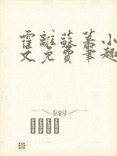 霍离苏莱小说全文免费笔趣阁