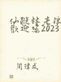 仙踪林老狼入口欢迎您2023