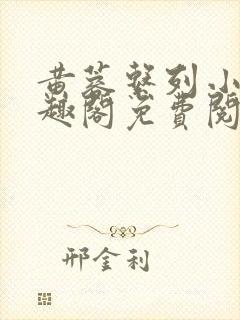 黄蓉系列小说笔趣阁免费阅读