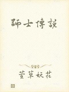 师士传说
