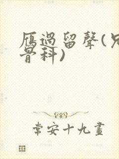 雁过留声(兄妹骨科)