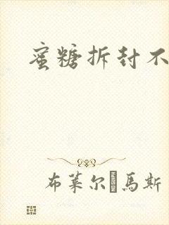 蜜糖拆封不准退