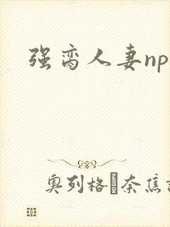 强脔人妻np文