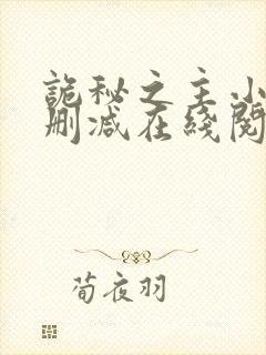 诡秘之主小说无删减在线阅读