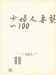 少妇人妻系列1～100