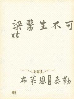 梁医生不可以txt